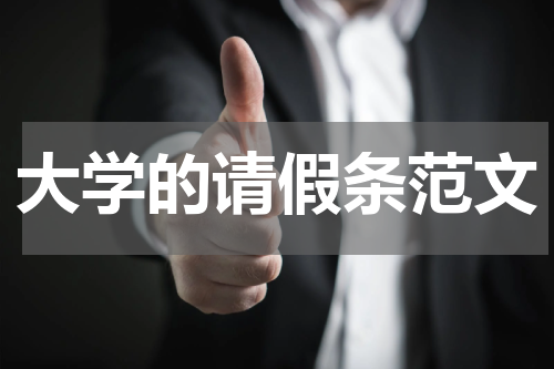 大学的请假条范文