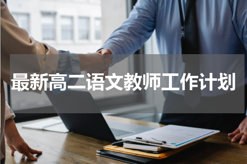 最新高二语文教师工作计划