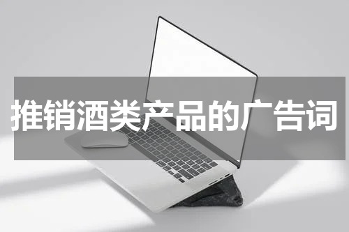 推销酒类产品的广告词