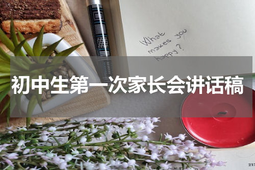 初中生第一次家长会讲话稿