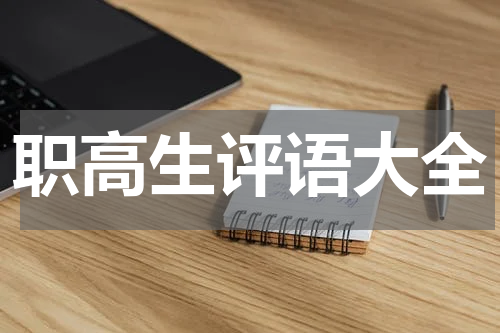 职高生评语大全