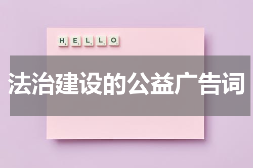法治建设的公益广告词