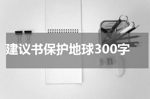 建议书保护地球300字