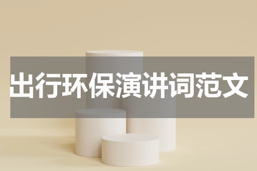 出行环保演讲词范文