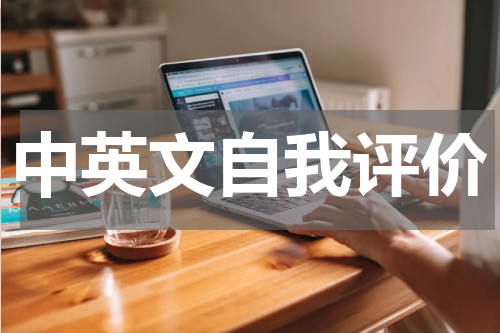 中英文自我评价