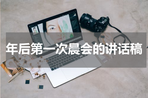 年后第一次晨会的讲话稿
