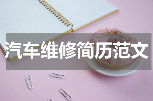 汽车维修简历范文