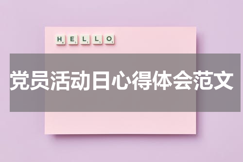 党员活动日心得体会范文
