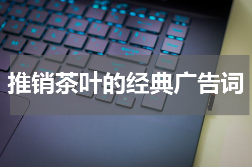 推销茶叶的经典广告词