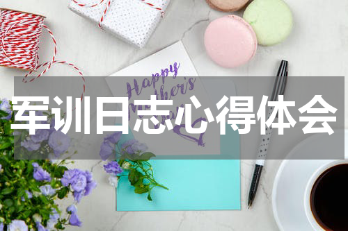军训日志心得体会