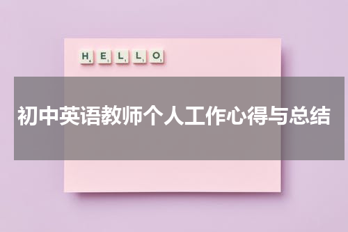 初中英语教师个人工作心得与总结