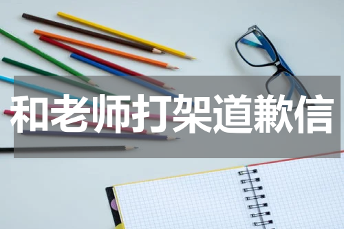 和老师打架道歉信