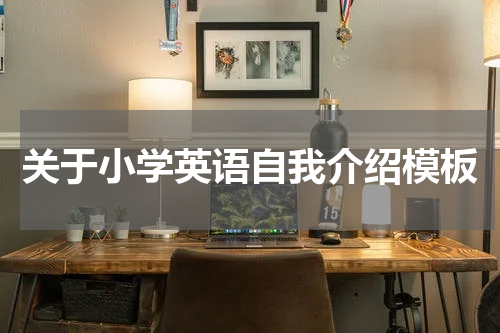 关于小学英语自我介绍模板