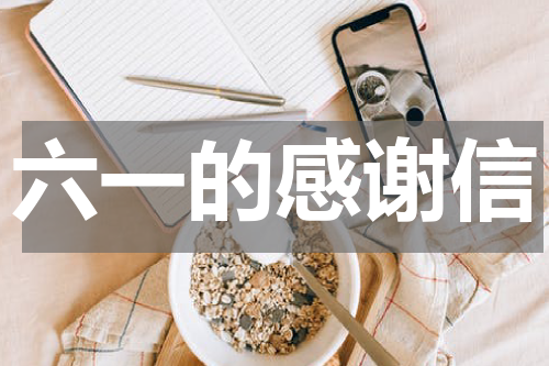 六一的感谢信