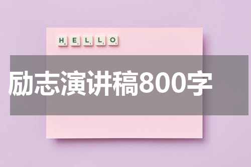 励志演讲稿800字