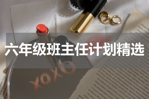 六年级班主任计划精选