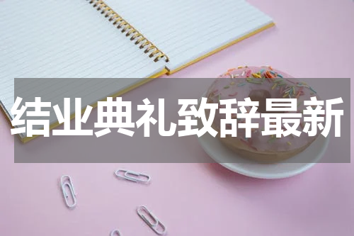 结业典礼致辞最新