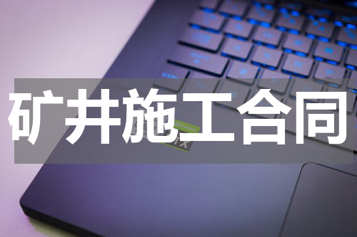 矿井施工合同