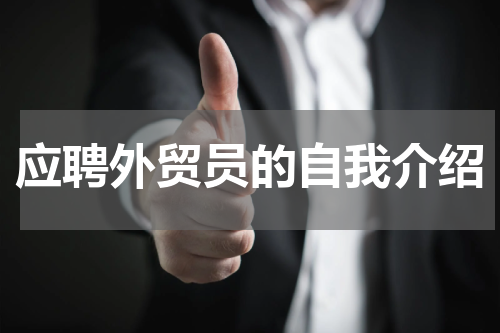 应聘外贸员的自我介绍