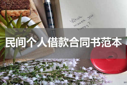 民间个人借款合同书范本