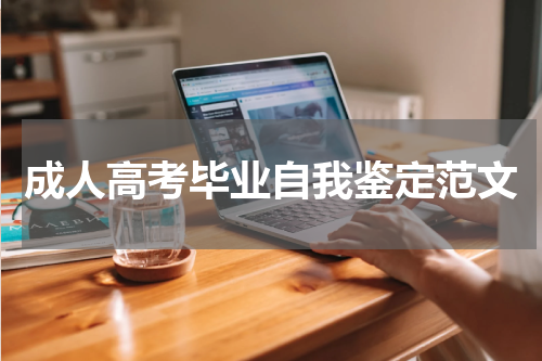 成人高考毕业自我鉴定范文