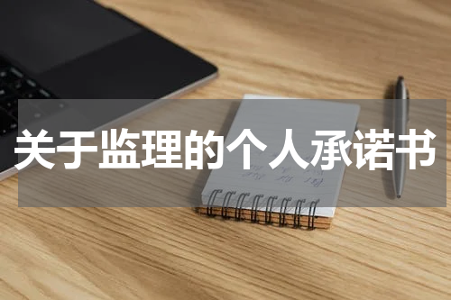 关于监理的个人承诺书