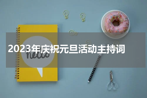 2023年庆祝元旦活动主持词