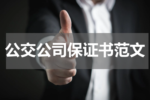 公交公司保证书范文