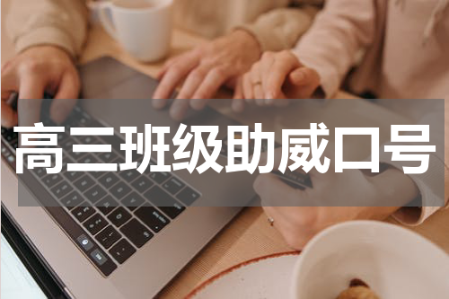 高三班级助威口号