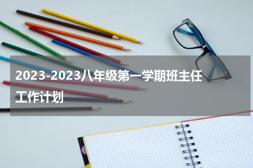 2023-2023八年级第一学期班主任工作计划