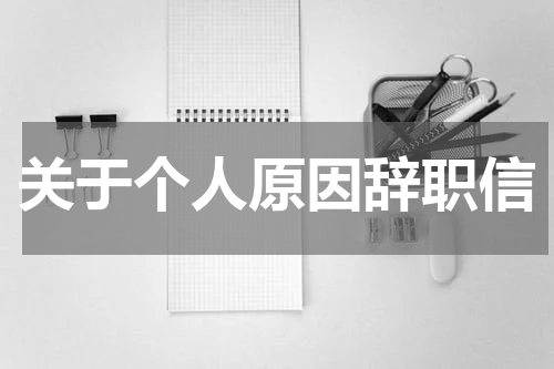 关于个人原因辞职信