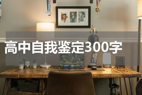 高中自我鉴定300字