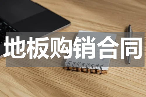 地板购销合同