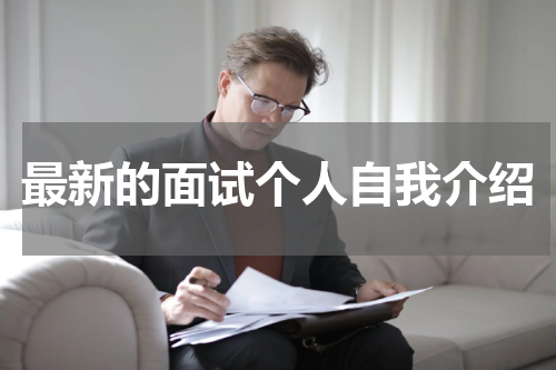 最新的面试个人自我介绍