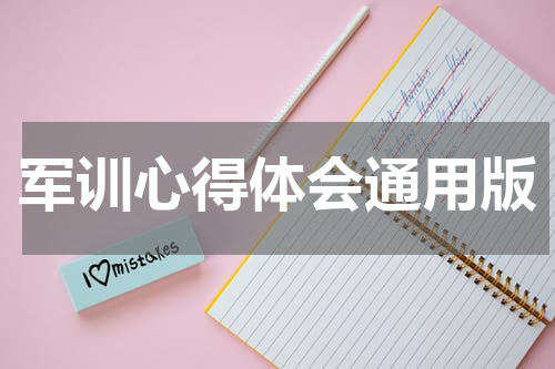 军训心得体会通用版