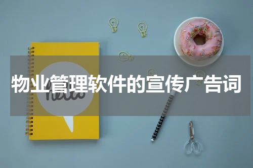 物业管理软件的宣传广告词