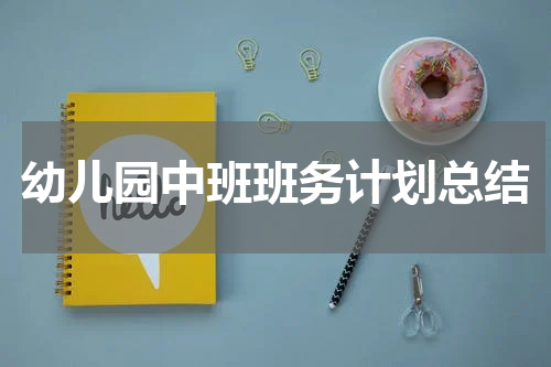 幼儿园中班班务计划总结