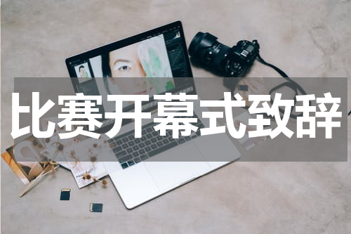 比赛开幕式致辞