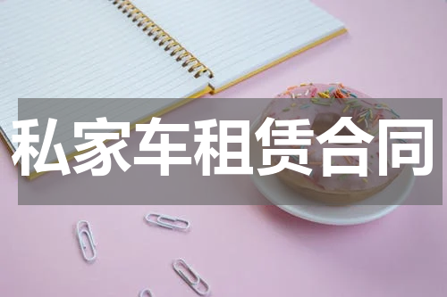 私家车租赁合同