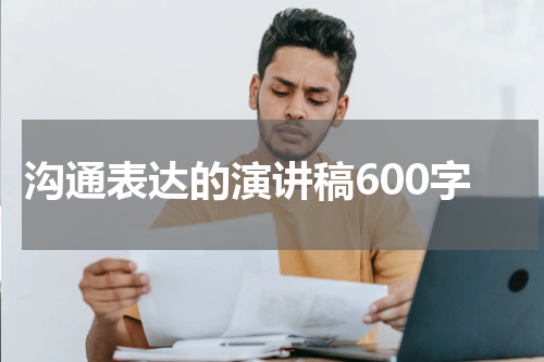 沟通表达的演讲稿600字