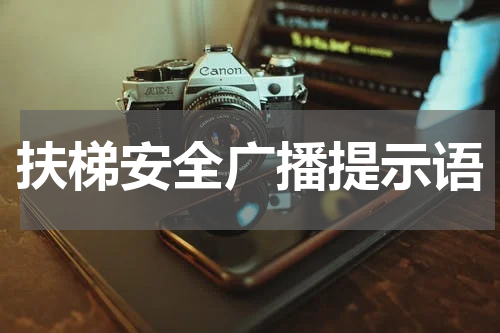 扶梯安全广播提示语