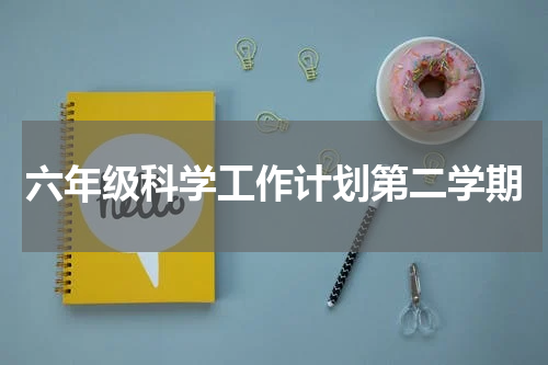 六年级科学工作计划第二学期