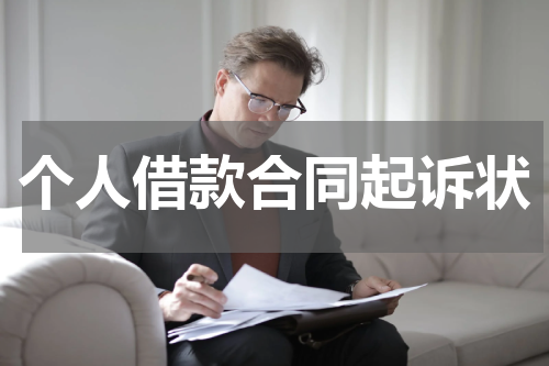 个人借款合同起诉状
