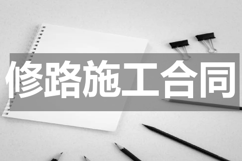 修路施工合同