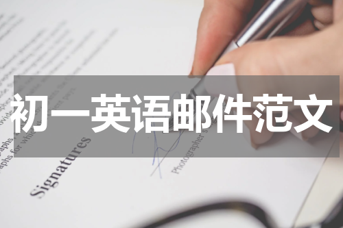 初一英语邮件范文