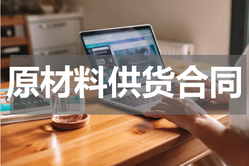 原材料供货合同