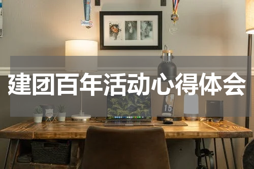 建团百年活动心得体会
