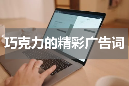 巧克力的精彩广告词