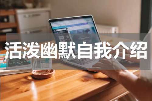 活泼幽默自我介绍