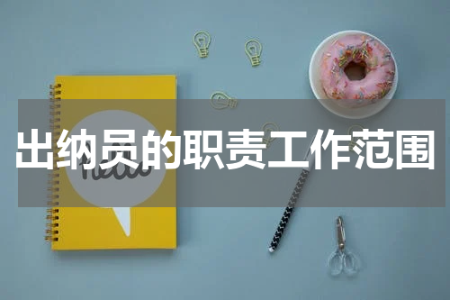 出纳员的职责工作范围
